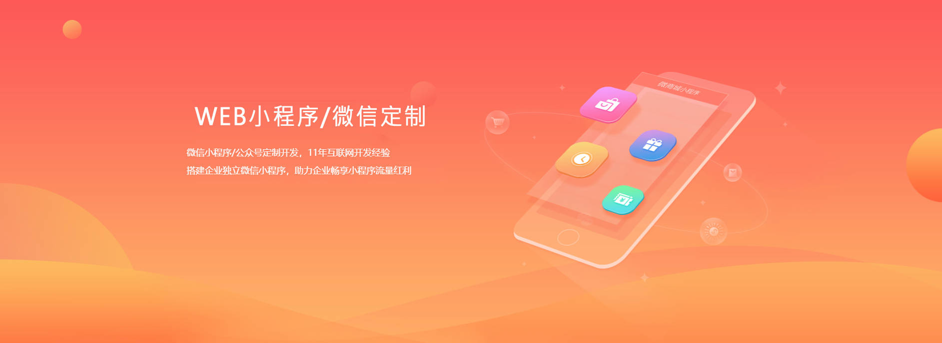 微信小程序/公众号定制开发